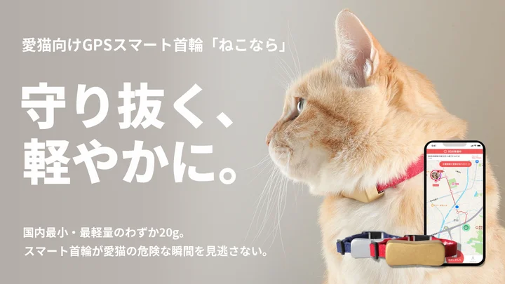 首輪に装着された超小型・軽量のペット用GPSトラッカー「ねこなら」