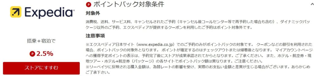 楽天Rebates経由でExpediaを利用する際の画面例