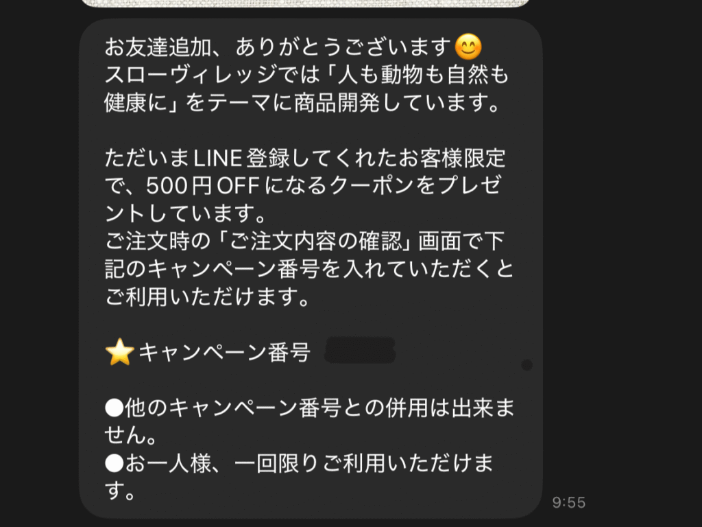 LINEトーク画面にSLOW GREEN COFFEEの500円OFFクーポンコードが届いている様子