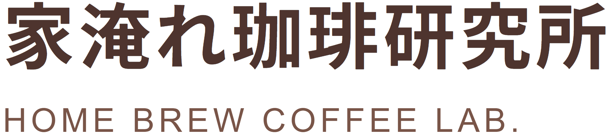 家淹れ珈琲研究所