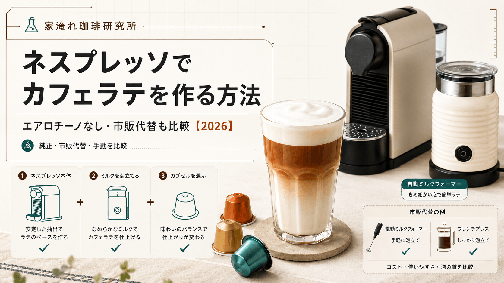 ネスプレッソでカフェラテを作る方法｜エアロチーノ代用も比較【2026】