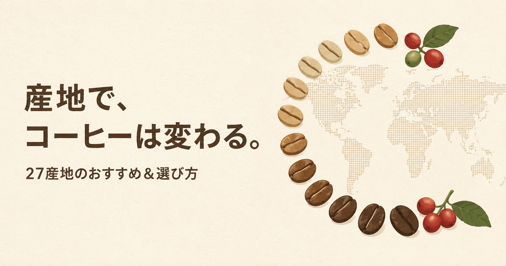 コーヒー豆の産地別おすすめ＆選び方｜27産地を酸味・コク・焙煎で比較