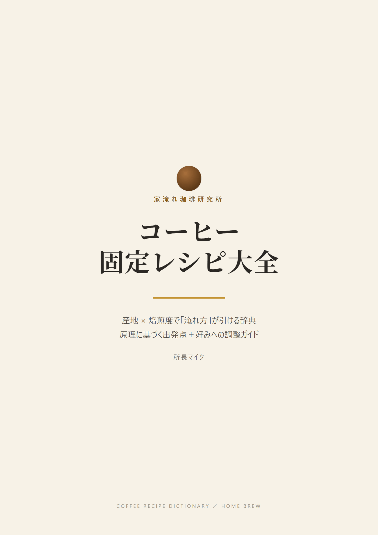 コーヒー固定レシピ大全の表紙