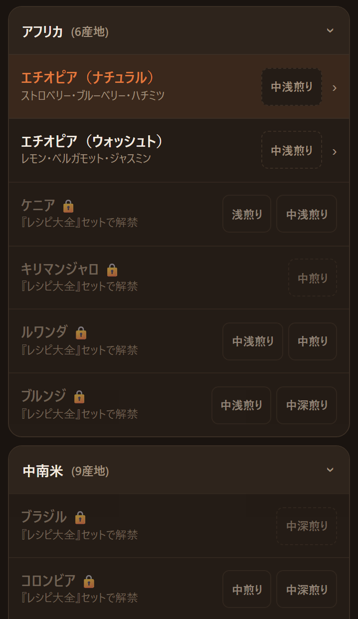 アプリ無料版の豆選択画面。エチオピア2種が選べ、他の産地には鍵アイコンが付いている