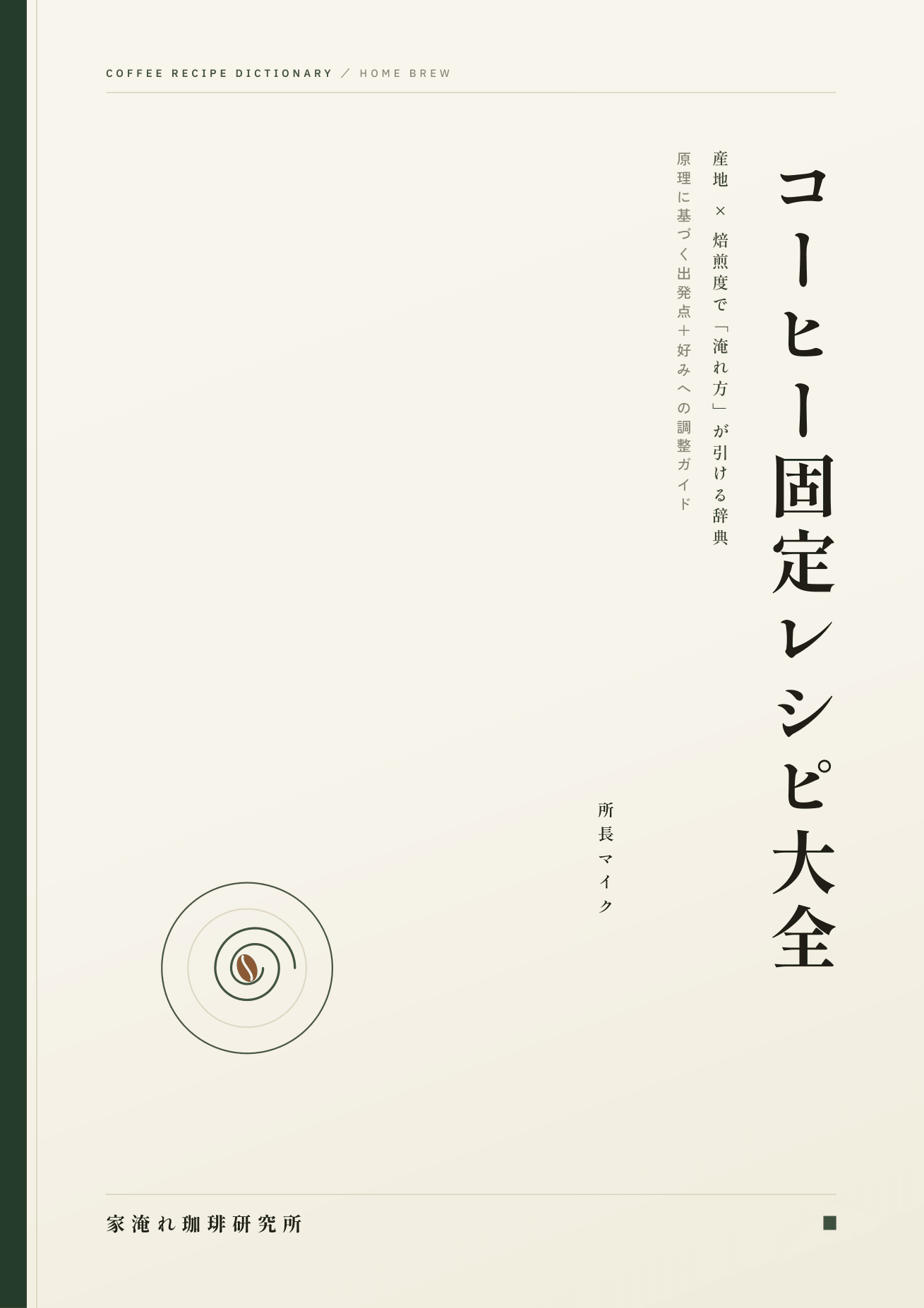 コーヒー固定レシピ大全の表紙